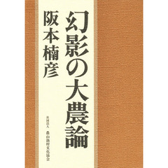 幻影の大農論