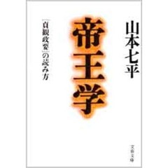帝王学　〈貞観政要〉の読み方