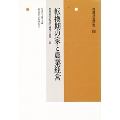 村落社会研究　第２６集　転換期の家と農業経営　農村社会編成の論理と展開　２