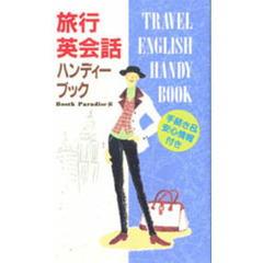 旅行英会話ハンディーブック　手続き＆安心情報付き