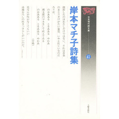 岸本マチ子詩集