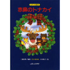 赤鼻のトナカイ［ＣＤ－ＢＯＯＫ］