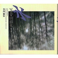 写真・山頭火　第２集　水