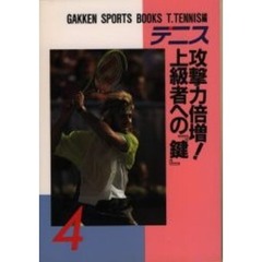テニス　攻撃力倍増！上級者への『鍵』