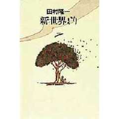 新世界より