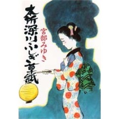 本所深川ふしぎ草紙
