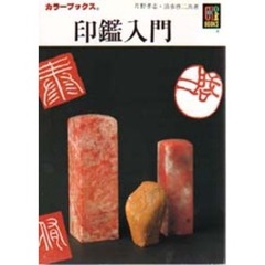 印鑑入門