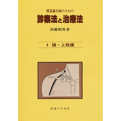 開業鍼灸師のための診察法と治療法　４　頸・上肢痛