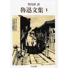 魯迅文集　１