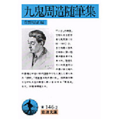 九鬼周造随筆集