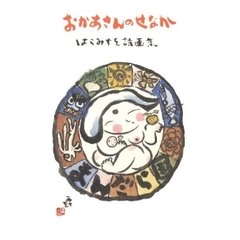 おかあさんのせなか　ＰＯＳＴＣＡＲＤ　Ｂ