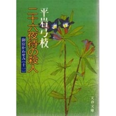 二十六夜待の殺人