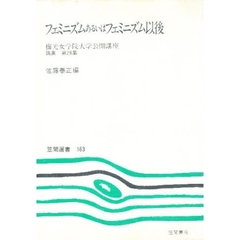 フェミニズムあるいはフェミニズム以後
