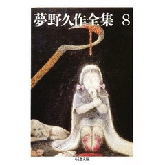 夢野久作全集　８