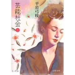 芸能社会　下