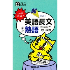 入試突破　英語長文頻出熟語