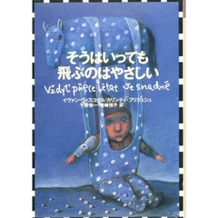 そうはいっても飛ぶのはやさしい