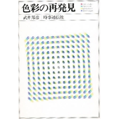 色彩の再発見