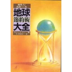 地球節約術大全　地球と人を長持ちさせる本
