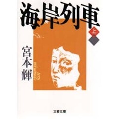海岸列車　上
