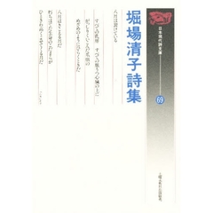 堀場清子詩集