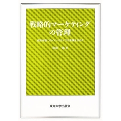 戦略的マーケティングの管理　成熟市場でのイノベイティブな発展を求めて