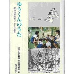 ゆうくんのうた　援助的保育のイメージ提言