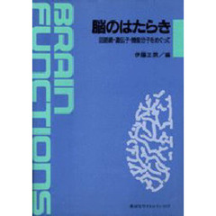 脳のはたらき　回路網・遺伝子・機能分子をめぐって