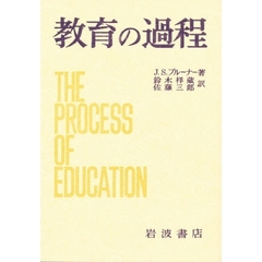 教育の過程