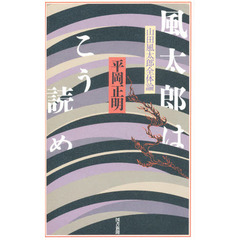 風太郎はこう読め　山田風太郎全体論