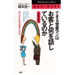 できる営業マンはお客と何を話しているのか　話しベタでも必ず成果が上がる！　Ｐａｒｔ　１　アプローチ、プレゼンからフォローアップまで