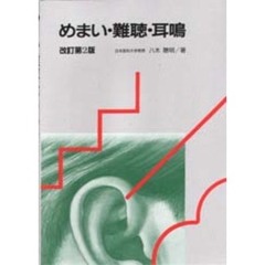めまい・難聴・耳鳴　改訂第２版