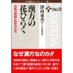 漢方の花ひらく　古来の実績に科学の光を