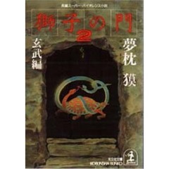 獅子の門　２　玄武編