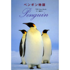 ペンギン物語