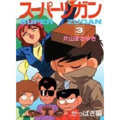 スーパーヅガン　豊臣くん　３　かっぱぎ編
