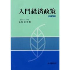 入門経済政策　改訂版