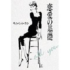 恋愛の基礎
