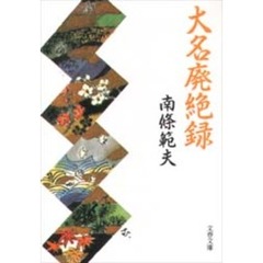 大名廃絶録