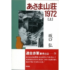 あさま山荘１９７２　上
