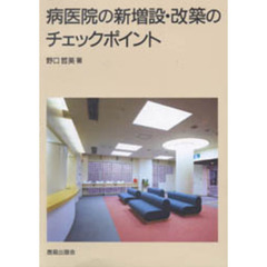 病医院の新増設・改築のチェックポイント