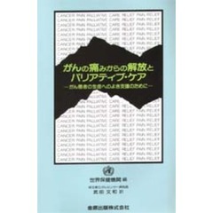 がんの痛みからの解放とパリアティブ・ケア　がん患者の生命へのよき支援のために