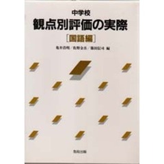 中学校観点別評価の実際　国語編