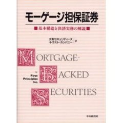 モーゲージ担保証券　基本構造と決済実務の解説