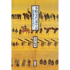 参勤交代道中記　加賀藩史料を読む