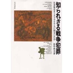 知られざる戦争犯罪　日本軍はオーストラリア人に何をしたか