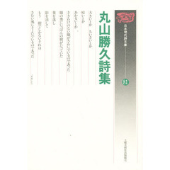 丸山勝久詩集