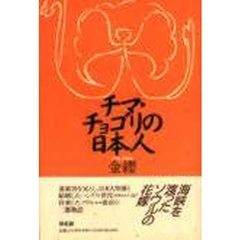 チマ・チョゴリの日本人　新版