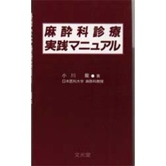 麻酔科診療実践マニュアル