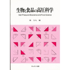 生物と食品の高圧科学